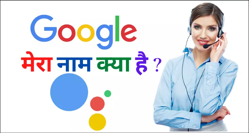 Google Mera Naam Kya Hai | गूगल मेरा नाम क्या है? – गूगल से अपना नाम सुनें