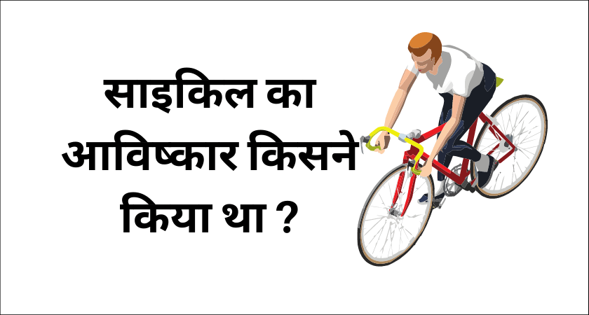 साइकिल का आविष्कार किसने किया था