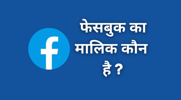 Facebook का मालिक कौन है