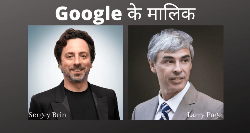 Google का मालिक कौन है