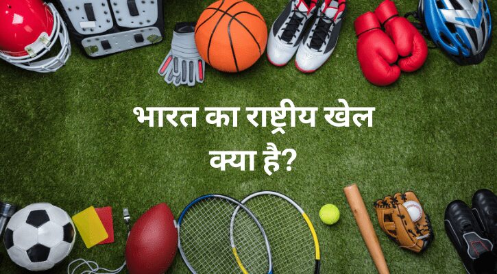 भारत का राष्ट्रीय खेल क्या है