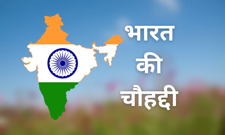 भारत की चौहद्दी क्या है