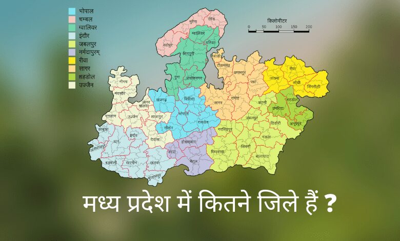 मध्य प्रदेश में कितने जिले हैं 