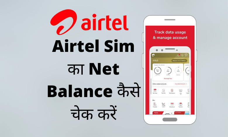 Airtel Sim का Net Balance कैसे चेक करें