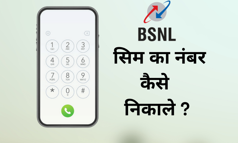 BSNL सिम का नंबर कैसे निकाले