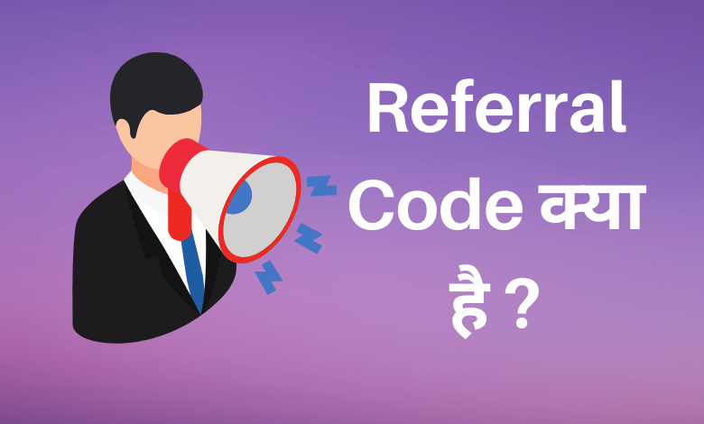 Referral Code क्या होता है