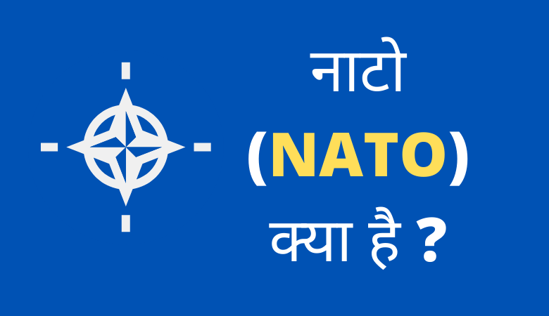 नाटो (NATO) क्या है