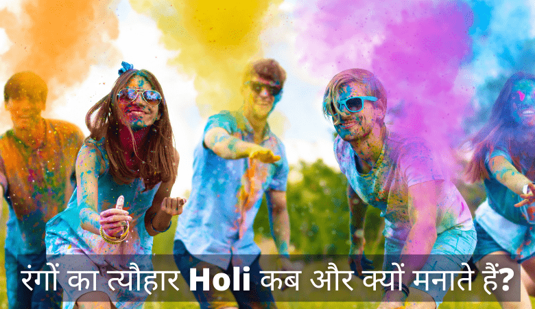 रंगों का त्यौहार Holi कब और क्यों मनाते हैं