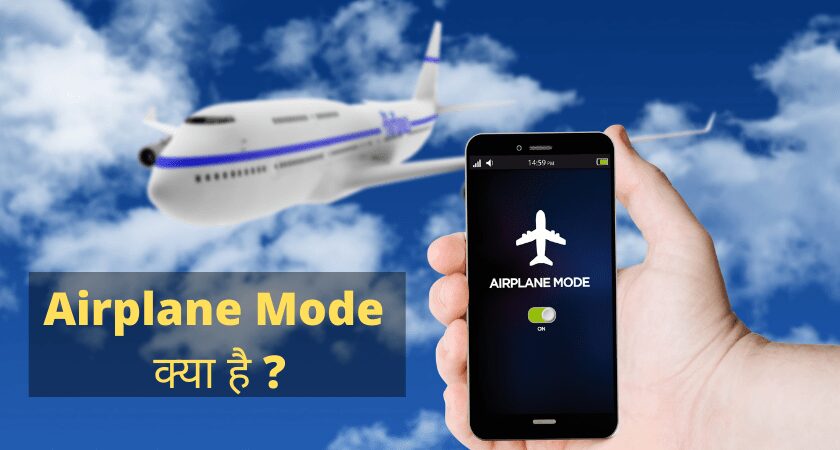 Airplane Mode क्या है