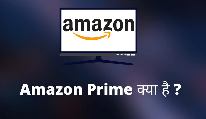 Amazon Prime क्या है