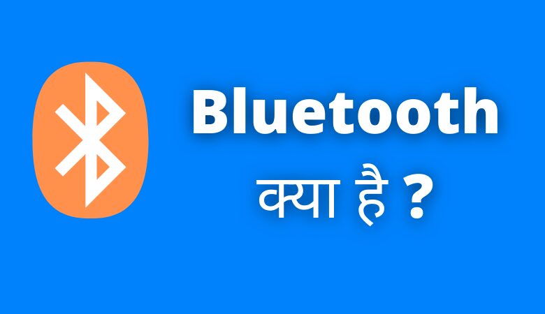 Bluetooth क्या है