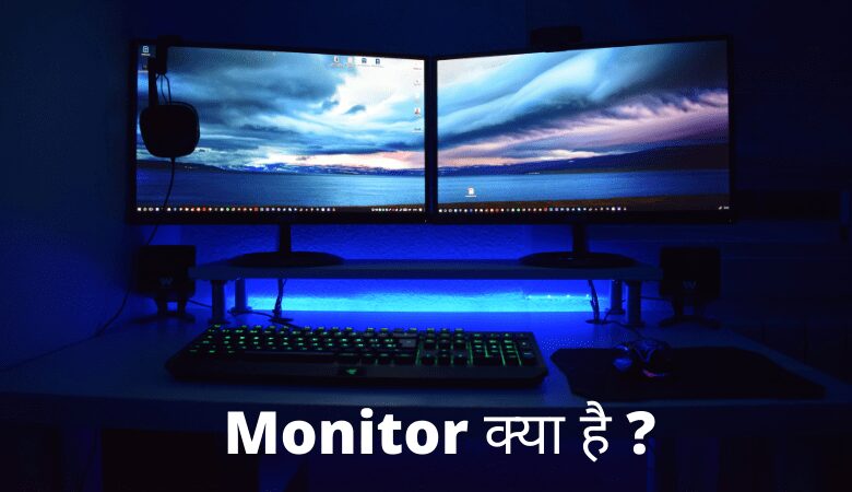 Monitor क्या है