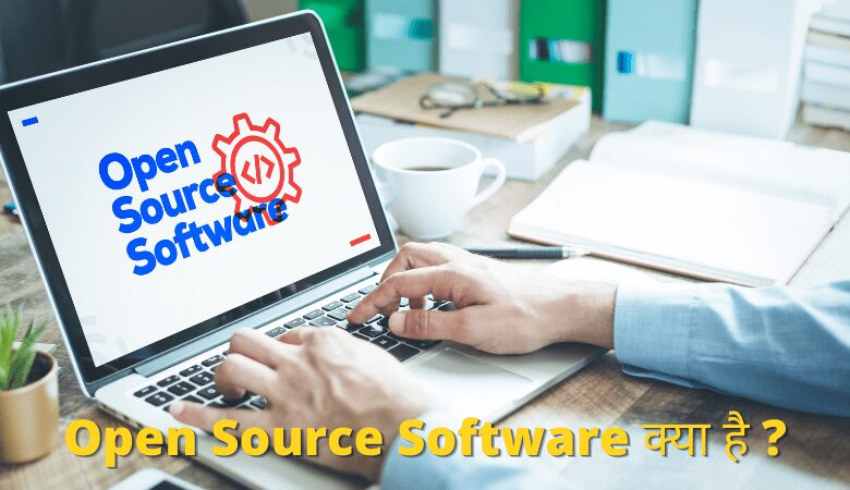 Open Source Software क्या है