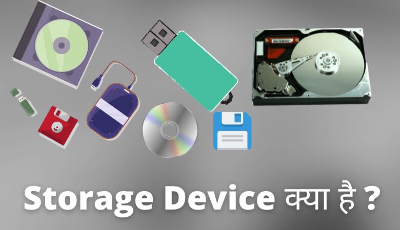 Storage Device क्या है