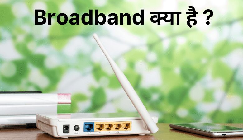 Broadband क्या है और कैसे काम करता है