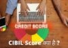 CIBIL Score क्या है और कितना होना चाहिए