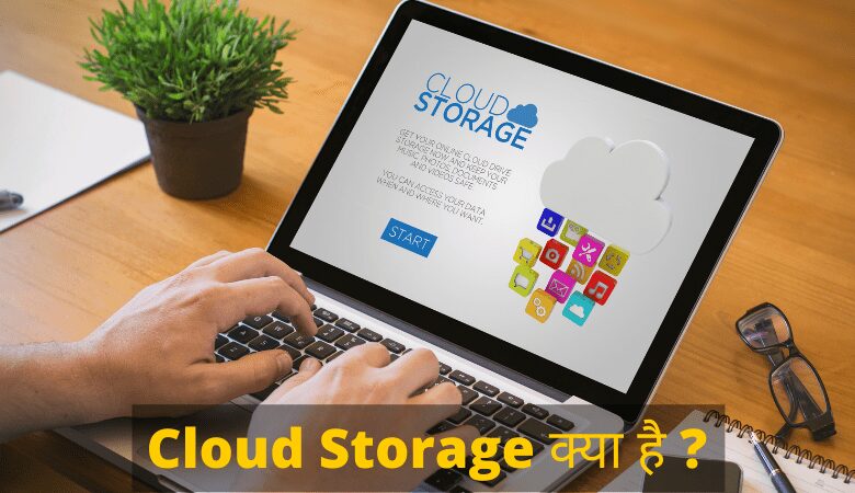 Cloud Storage क्या है और इसका उपयोग कैसे करें 