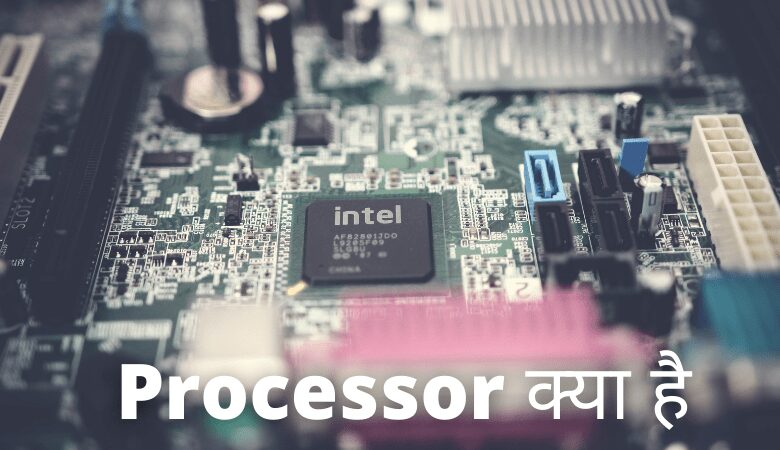 Processor क्या है और कैसे काम करता है