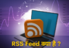 RSS Feed क्या है