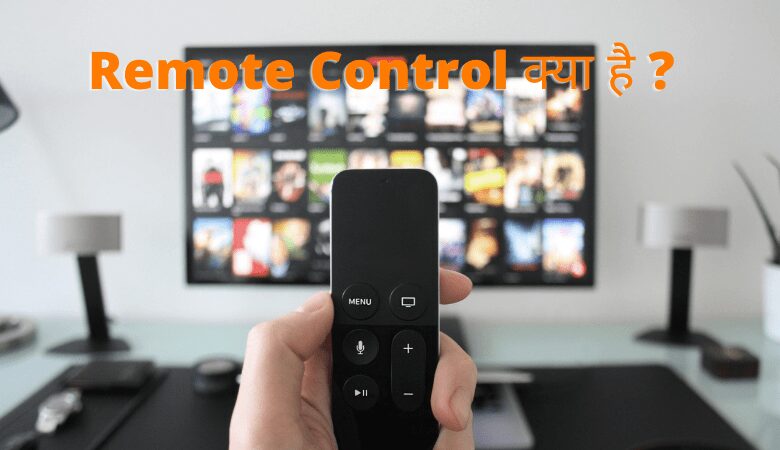remote-control-kya-hai-hindi