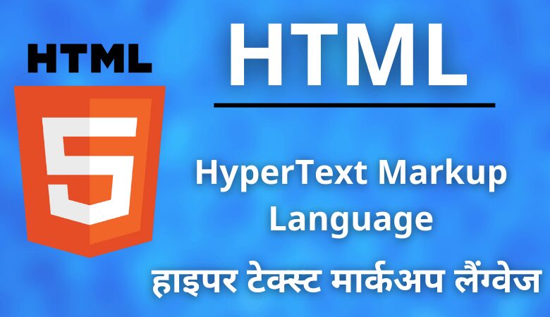 HTML Full Form in Hindi 
