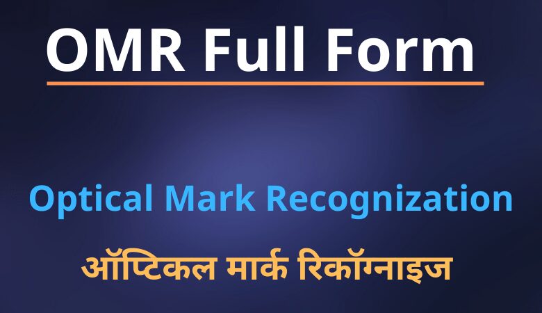 OMR Full Form in Hindi