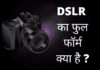 DSLR Full Form in Hindi