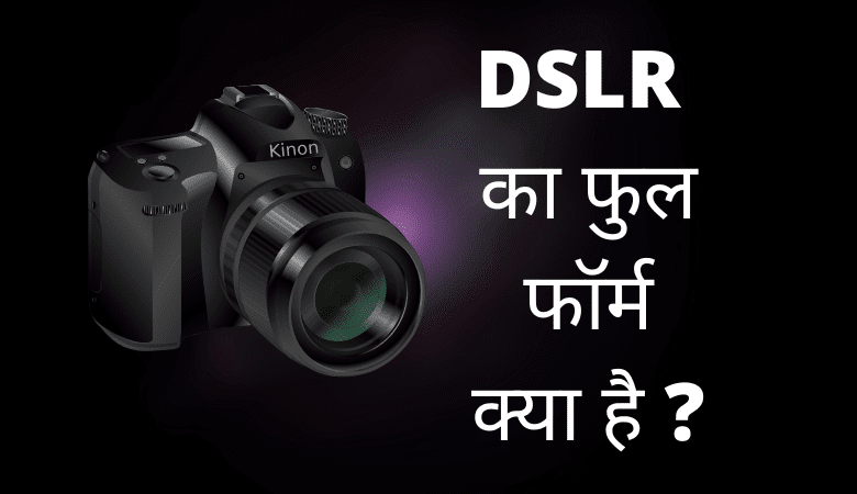 DSLR Full Form in Hindi