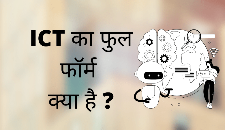 ICT Full Form in Hindi