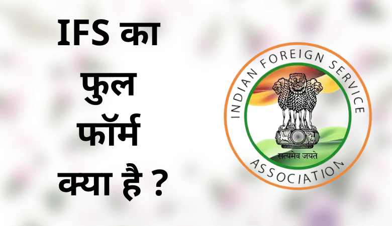 IFS Full Form in Hindi