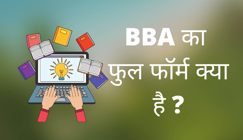 BBA Full Form in Hindi