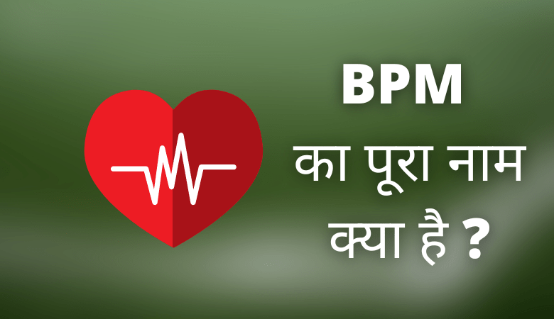 BPM Full Form in Hindi