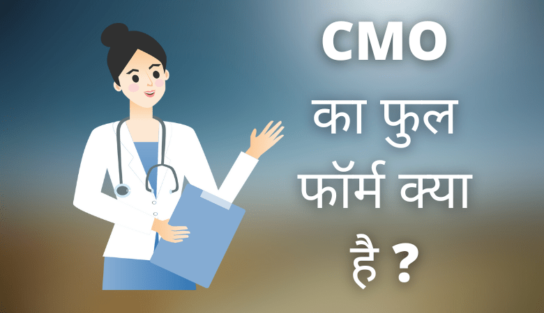 CMO Full Form in Hindi