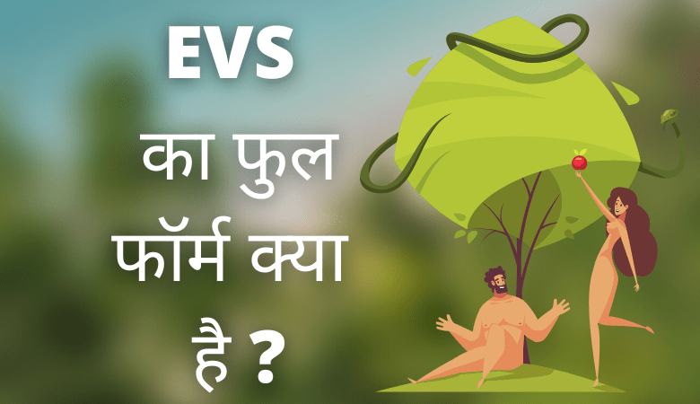 EVS Full Form in Hindi 