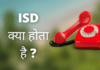 ISD Full Form in Hindi