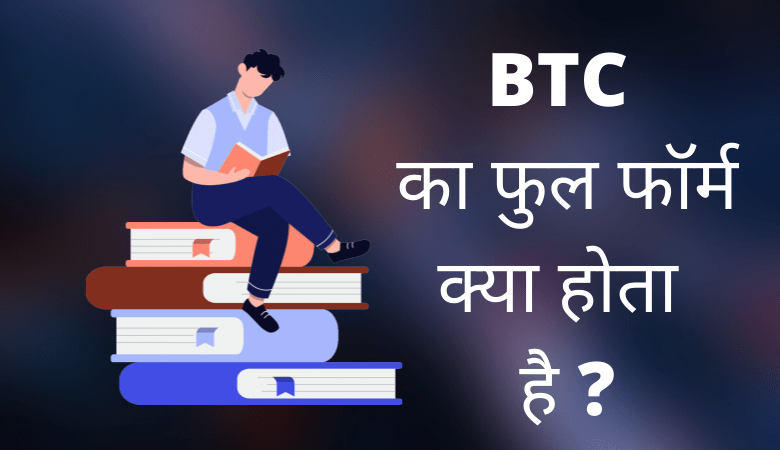 BTC Full Form in Hindi