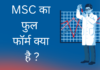 MSC Full Form in Hindi