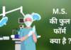 MS Full Form in Hindi