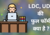 LDC, UDC Full Form in Hindi