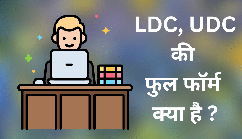 LDC, UDC Full Form in Hindi