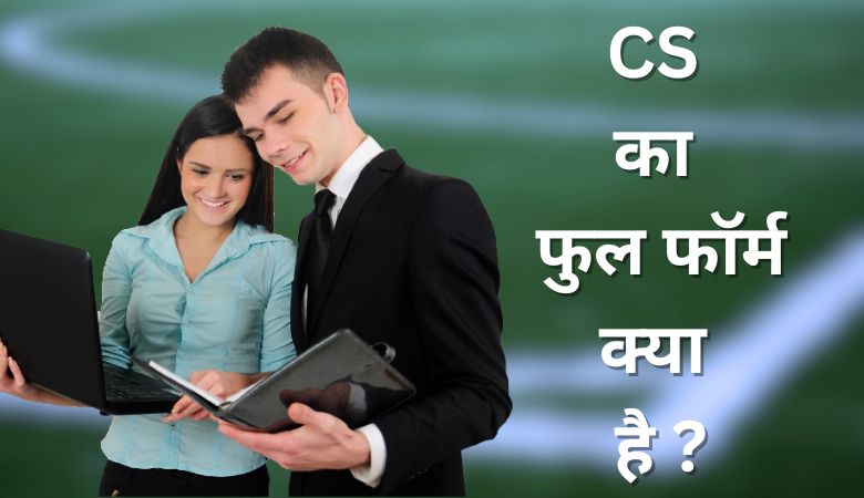 CS Full Form in Hindi