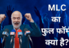 MLC Full Form in Hindi