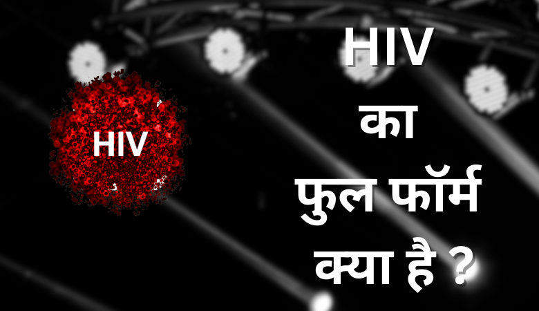 HIV Full Form in Hindi
