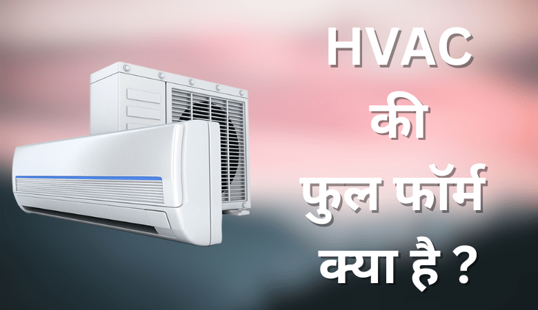 HVAC Full Form in Hindi